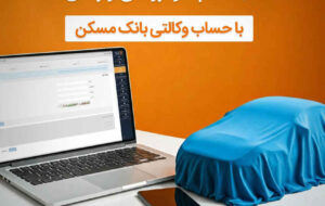 حساب خود را در بانک مسکن وکالتی کنید و خودرو بخرید