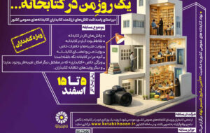 مسابقه روایت تصویری «یک روزِ من در کتابخانه…» برگزار می‌شود