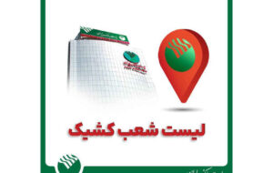 برنامه شعب کشیک استان تهران در روز پنج شنبه ۷ اسفند ۱۴۰۴ اعلام شد