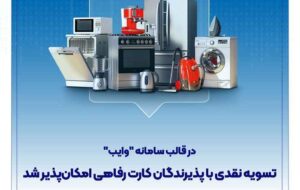 تسویه نقدی با پذیرندگان کارت رفاهی امکان‌پذیر شد