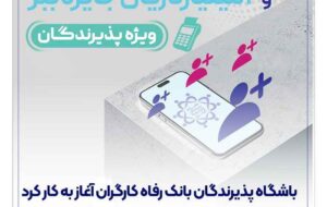 باشگاه پذیرندگان بانک رفاه کارگران آغاز به کار کرد
