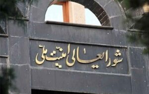 شورای عالی امنیت ملی ایران: پاسخ کوبنده به اقدامات شرورانه دشمن آغاز شده است