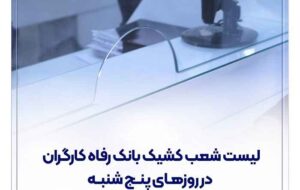 فهرست شعب کشیک بانک رفاه کارگران در استان تهران در روز پنجشنبه ۶ فروردین ماه اعلام شد فهرست شعب کشیک بانک رفاه کارگران در استان تهران در روز پنجشنبه ۶ فروردین ماه اعلام شد