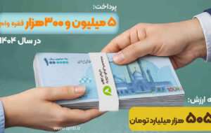 ثبت رکورد پرداخت ۵ میلیون و ۳۰۰هزار فقره وام قرض‌الحسنه در سال ۱۴۰۴