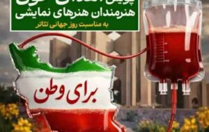 شرکت هنرمندان در پویش ملی اهدای خون «سفر سرخ»