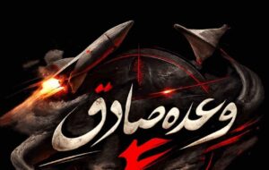 سپاه پاسداران: موج پانزدهم عملیات وعده صادق ۴ اجرا شد