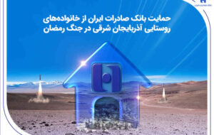 حمایت بانک صادرات ایران از خانواده‌های روستایی آذربایجان‌شرقی در جنگ رمضان