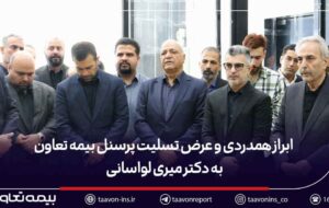 ابراز همدردی و عرض تسلیت پرسنل بیمه تعاون به دکتر میری لواسانی