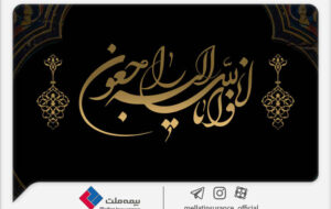 پیام تسلیت مدیرعامل بیمه ملت در پی درگذشت همسر علیرضا یزدان‌دوست
