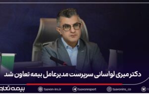 دکتر میری لواسانی سرپرست مدیرعامل بیمه تعاون شد