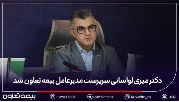 دکتر میری لواسانی سرپرست مدیرعامل بیمه تعاون شد