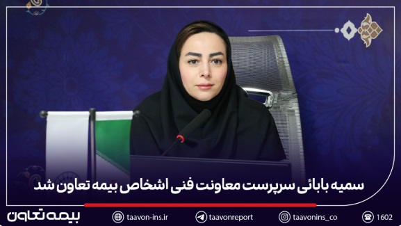 سمیه بابائی سرپرست معاونت فنی اشخاص بیمه تعاون شد