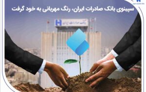 سپینوی بانک صادرات ایران، رنگ مهربانی به خود گرفت سپینوی بانک صادرات ایران، رنگ مهربانی به خود گرفت