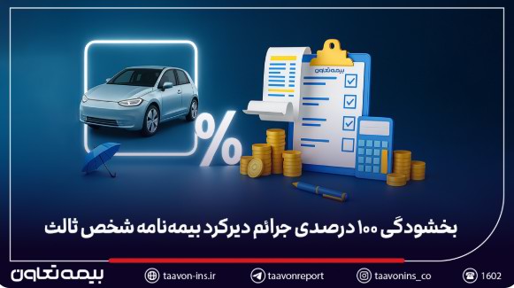 بخشودگی ۱۰۰ درصدی جرائم بیمه شخص ثالث برای خودروهای فاقد بیمه‌نامه
