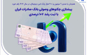 پیشتازی چکنوهای وصولی بانک صادرات ایران با ثبت رشد ۱۰۷ درصدی پیشتازی چکنوهای وصولی بانک صادرات ایران با ثبت رشد ۱۰۷ درصدی