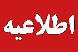 اطلاعیه روابط عمومی شرکت سیمان ایلام