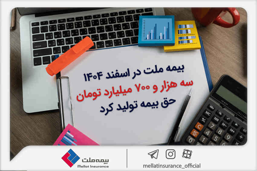 بیمه ملت در اسفند ۱۴۰۴، سه هزار و ۷۰۰ میلیارد تومان حق بیمه تولید کرد