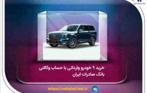خرید ۹ خودروی وارداتی با حساب وکالتی بانک صادرات ایران