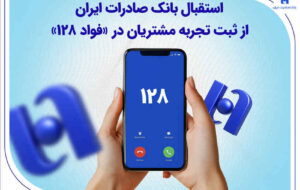 استقبال بانک صادرات ایران از ثبت تجربه مشتریان در «فواد ۱۲۸»