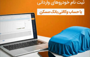 با حساب وکالتی بانک مسکن، خودرو وارداتی بخرید با حساب وکالتی بانک مسکن، خودرو وارداتی بخرید
