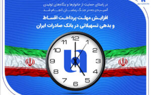 افزایش مهلت پرداخت اقساط و بدهی تسهیلاتی در بانک صادرات ایران