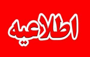 اطلاعیه مهم شهرداری ایلام