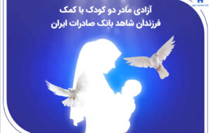 آزادی مادر دو کودک با کمک فرزندان شاهد بانک صادرات ایران آزادی مادر دو کودک با کمک فرزندان شاهد بانک صادرات ایران