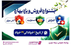 آغاز جشنواره «فروش ویژه بهاره» بیمه نوین آغاز جشنواره «فروش ویژه بهاره» بیمه نوین