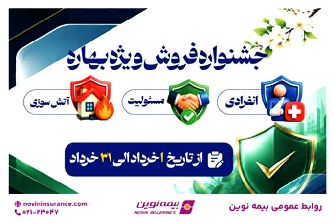 آغاز جشنواره «فروش ویژه بهاره» بیمه نوین آغاز جشنواره «فروش ویژه بهاره» بیمه نوین