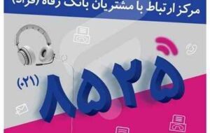 اختلال موقت در مرکز «فراد» بانک رفاه به دلیل ارتقای زیرساخت مخابراتی مرکز اختلال موقت در مرکز «فراد» بانک رفاه به دلیل ارتقای زیرساخت مخابراتی مرکز
