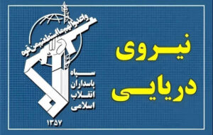 عبور ۳۳ فروند کشتی در شبانه‌روز گذشته با مجوز نیروی دریایی سپاه