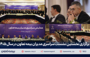 برگزاری نخستین نشست سراسری مدیران بیمه تعاون در سال ۱۴۰۵ / دکتر میریلواسانی مطرح کرد: تقویت شبکه فروش، راهبرد اصلی بیمه تعاون برگزاری نخستین نشست سراسری مدیران بیمه تعاون در سال ۱۴۰۵ / دکتر میریلواسانی مطرح کرد: تقویت شبکه فروش، راهبرد اصلی بیمه تعاون