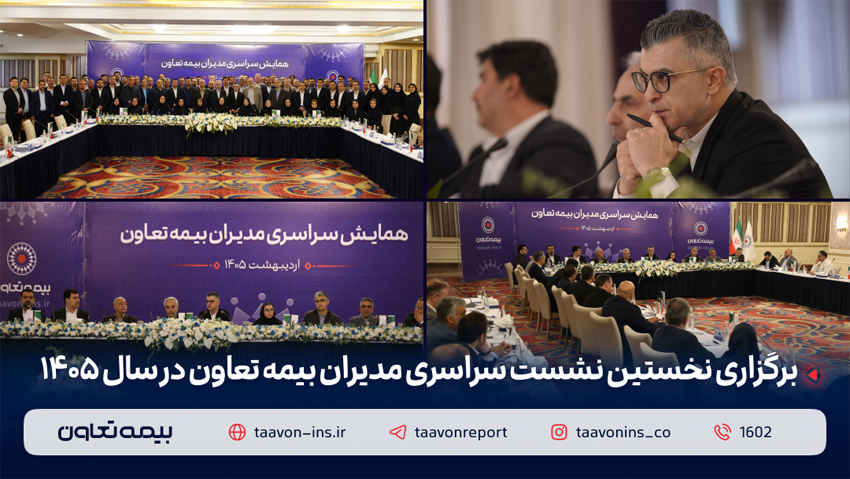 برگزاری نخستین نشست سراسری مدیران بیمه تعاون در سال ۱۴۰۵ / دکتر میریلواسانی مطرح کرد: تقویت شبکه فروش، راهبرد اصلی بیمه تعاون برگزاری نخستین نشست سراسری مدیران بیمه تعاون در سال ۱۴۰۵ / دکتر میریلواسانی مطرح کرد: تقویت شبکه فروش، راهبرد اصلی بیمه تعاون