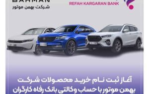 ثبتنام خرید محصولات شرکت بهمن موتور با حساب وکالتی بانک رفاه کارگران ثبتنام خرید محصولات شرکت بهمن موتور با حساب وکالتی بانک رفاه کارگران