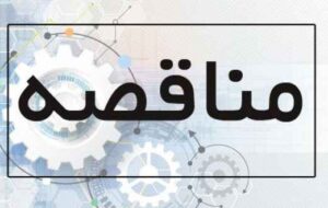 آگهی مناقصه اداره کل بهزیستی استان ایلام آگهی مناقصه اداره کل بهزیستی استان ایلام