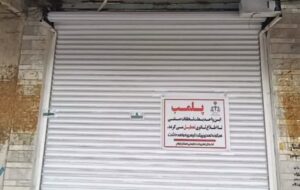 پلمب،تاوان پرداخت نکردن جریمه پوشاک فروشی در ایوان پلمب،تاوان پرداخت نکردن جریمه پوشاک فروشی در ایوان