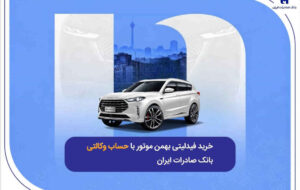 خرید فیدلیتی بهمن موتور با حساب وکالتی بانک صادرات ایران خرید فیدلیتی بهمن موتور با حساب وکالتی بانک صادرات ایران