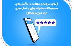 ارتقای سرعت و سهولت در تراکنش‌های سپینو بانک صادرات ایران با فعال‌سازی «رمز درون‌برنامه‌ای»