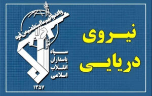 عبور ۲۵ فروند کشتی از تنگه هرمز با هماهنگی نیروی دریایی سپاه عبور ۲۵ فروند کشتی از تنگه هرمز با هماهنگی نیروی دریایی سپاه