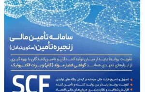 ارائه خدمت برات الکترونیک از طریق سامانه SCF بانک رفاه کارگران