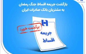 بازگشت جریمه اقساط جنگ رمضان به مشتریان بانک صادرات ایران