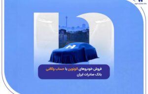 فروش خودروهای اتونوین با حساب وکالتی بانک صادرات ایران