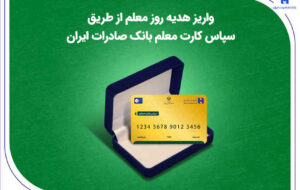 واریز هدیه روز معلم از طریق سپاس کارت معلم بانک صادرات ایران