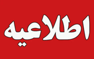 قابل توجه کارگران، بیمه شدگان و بازنشستگان و مستمری بگیران تامین اجتماعی و عموم مردم شریف استان ایلام
