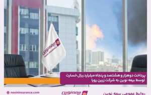 پرداخت دو هزار و هشتصد و پنجاه میلیارد ریال خسارت توسط بیمه نوین به شرکت زرین رویا