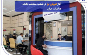 ​آغاز فروش ارز در شعب منتخب بانک صادرات ایران
