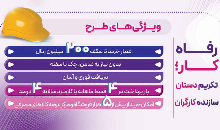 طرح “رفاه‌کار” بانک رفاه کارگران تا ۲۰ اردیبهشت ماه ادامه دارد
