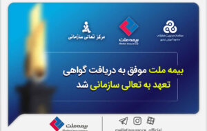 بیمه ملت موفق به دریافت «گواهی تعهد به تعالی سازمانی» شد / فرهادی پور: کسب این موفقیت زمینه‌ساز دستیابی به سطوح بالاتر تعالی در بیمه ملت است