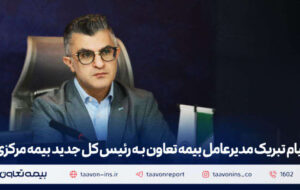 پیام تبریک مدیرعامل بیمه تعاون به رئیس‌ کل جدید بیمه مرکزی