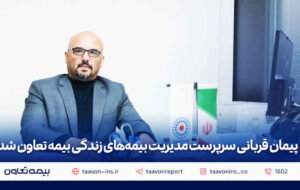 پیمان قربانی سرپرست مدیریت بیمههای زندگی بیمه تعاون شد پیمان قربانی سرپرست مدیریت بیمههای زندگی بیمه تعاون شد